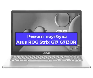 Ремонт ноутбуков Asus ROG Strix G17 G713QR в Краснодаре